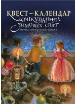 Квест-календар очікування зимових свят для тих, хто ще не вміє читати