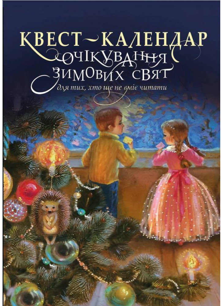 Квест-календар очікування зимових свят для тих, хто ще не вміє читати