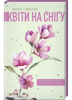 Квіти на снігу