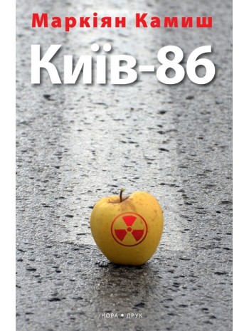 Київ-86 книга купить