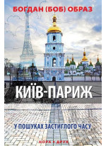 Київ – Париж. У пошуках застиглого часу