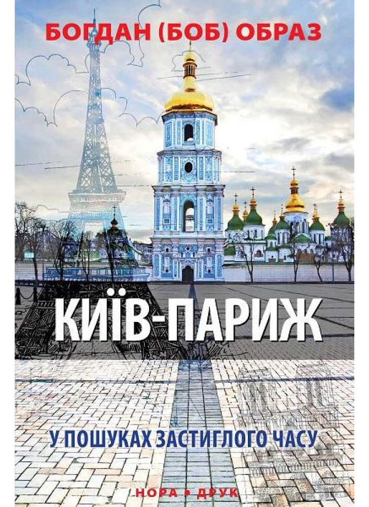 Київ – Париж. У пошуках застиглого часу