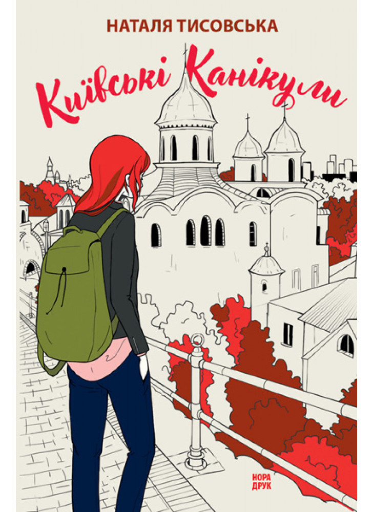 Київські канікули