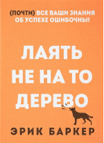 Лаять не на то дерево