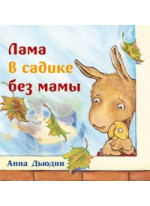 Лама в садике без мамы