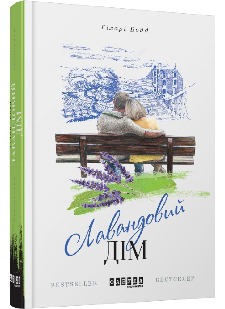 Лавандовий дім