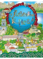 Легенди Києва