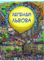 Легенди Львова. Віммельбух