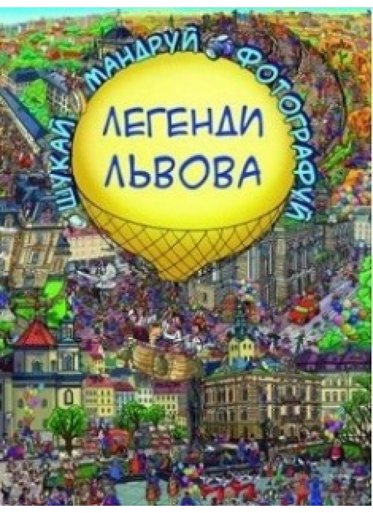 Легенди Львова. Віммельбух