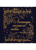 Легенды ночного неба. Истории народов мира о созвездиях