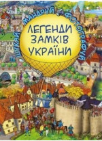 Легенди Замків України. Віммельбух