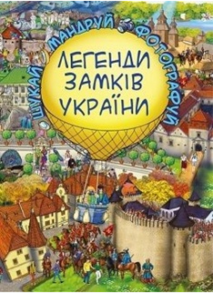 Легенди Замків України. Віммельбух