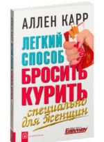 Легкий способ бросить курить. Специально для женщин