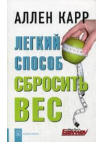 Легкий способ сбросить вес