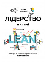 Лідерство в стилі LEAN. Шлях до постійного вдосконалення вашого бізнесу