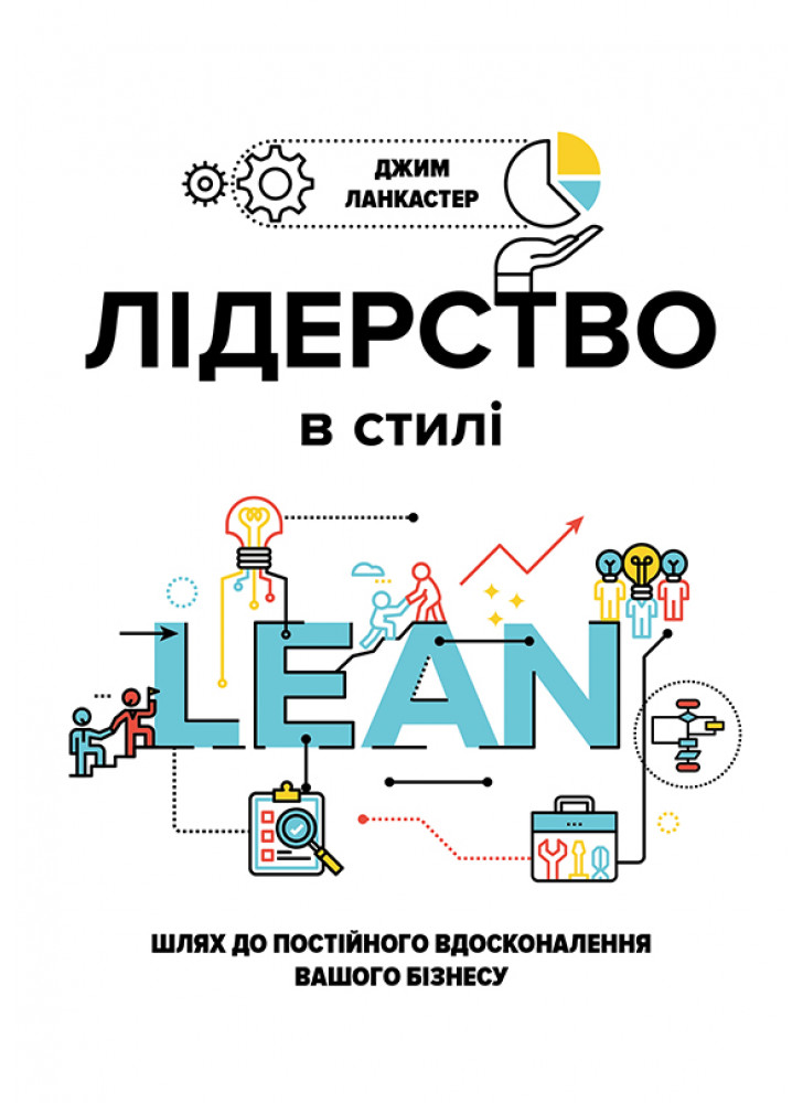 Лідерство в стилі LEAN. Шлях до постійного вдосконалення вашого бізнесу