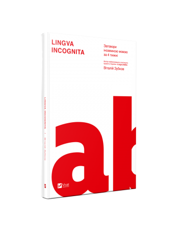 Lingva Incognita. Заговори іноземною мовою за 4 тижні книга купить