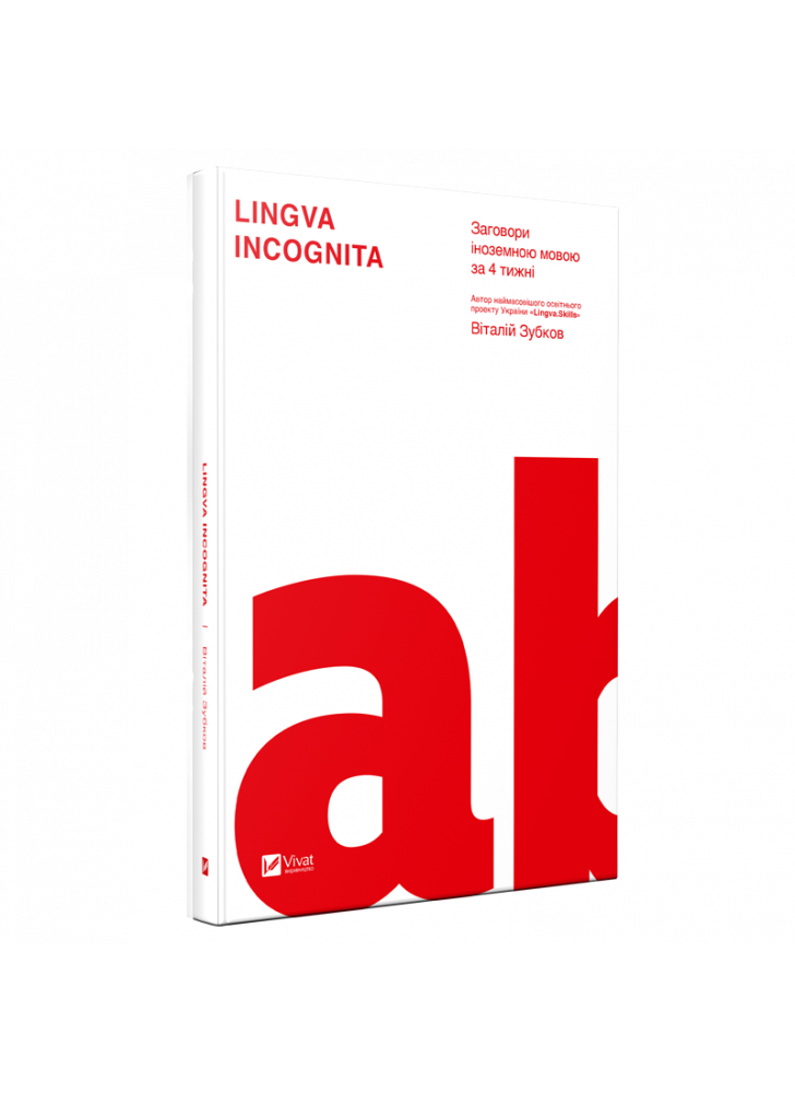 Lingva Incognita. Заговори іноземною мовою за 4 тижні