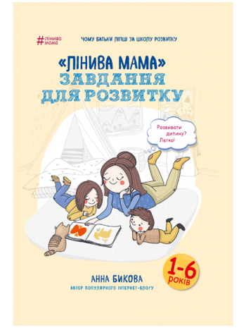«Лінива мама». Завдання для розвитку (1-6 років) книга купить