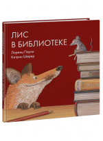 Лис в библиотеке