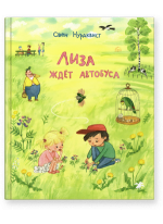 Лиза ждет автобуса