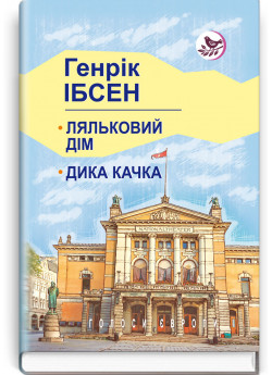 Ляльковий дім. Дика качка. П‘єси