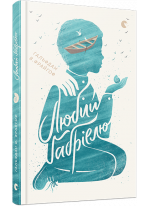 Любий Ґабріелю