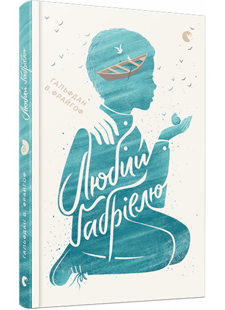 Любий Ґабріелю