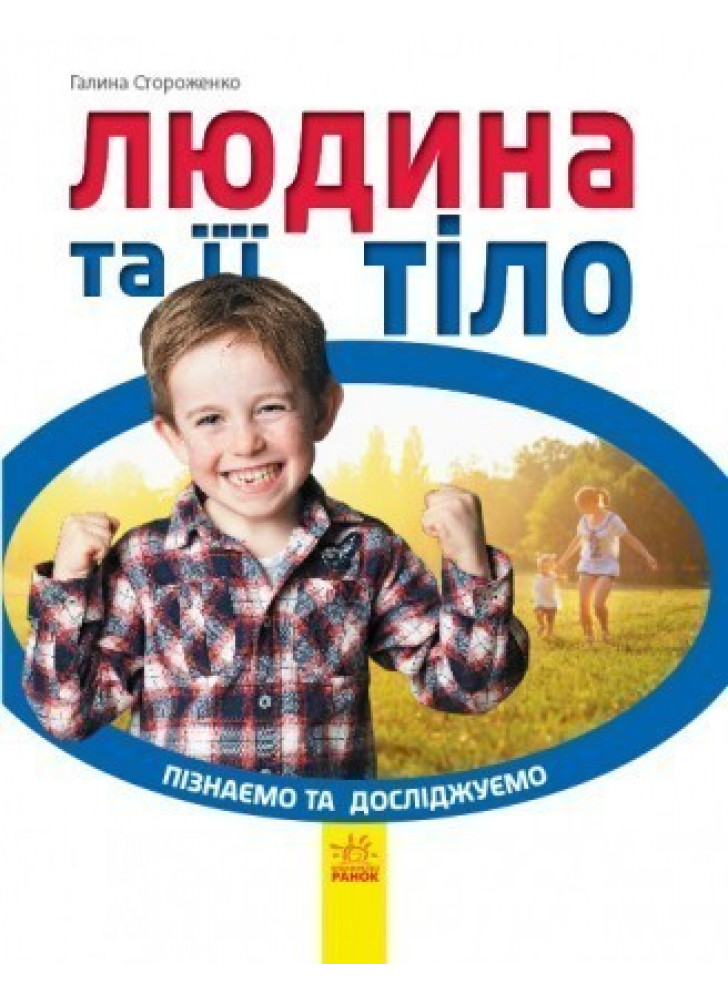 Людина та її тіло