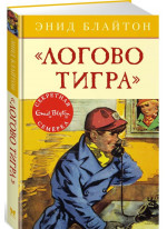 Логово тигра