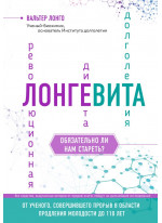 Лонгевита. Революционная диета долголетия