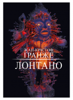 Лонтано