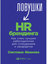 Ловушки HR-брендинга. Как стать лучшим работодателем для сотрудников и кандидатов