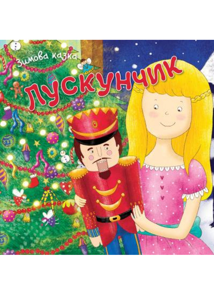 Лускунчик