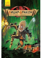 Лицар - Дракон. Щури!
