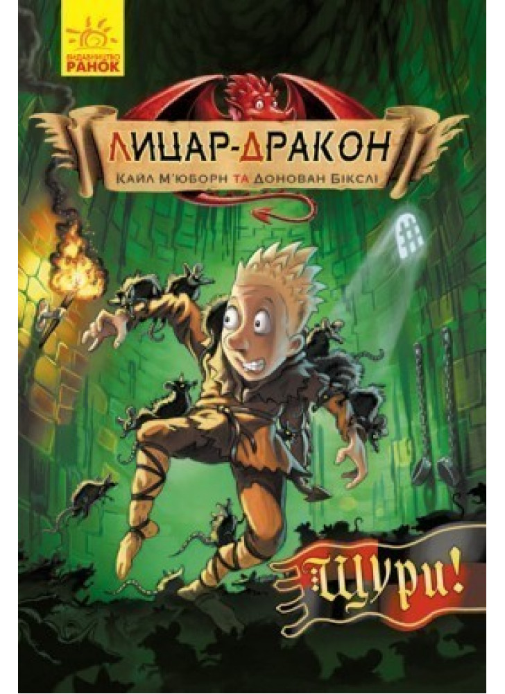 Лицар - Дракон. Щури!