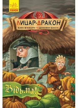 Лицар - Дракон. Відьма!
