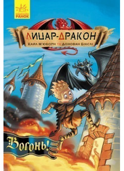 Лицар - Дракон. Вогонь!