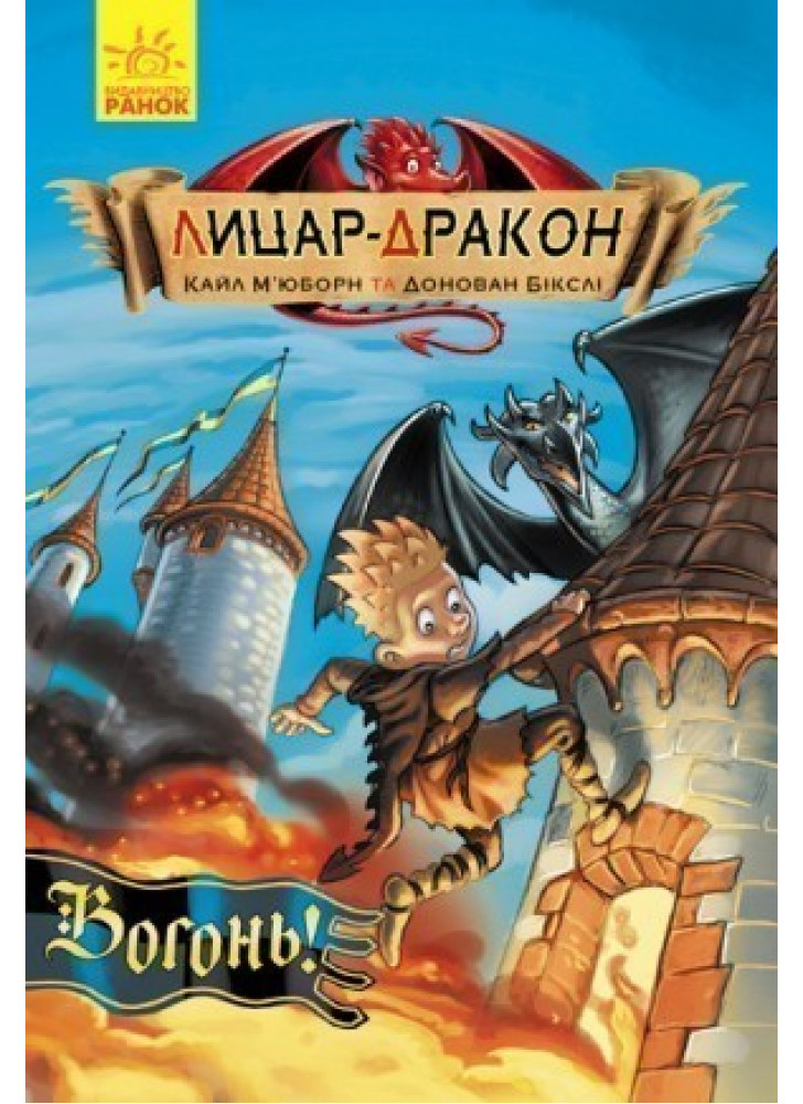 Лицар - Дракон. Вогонь!
