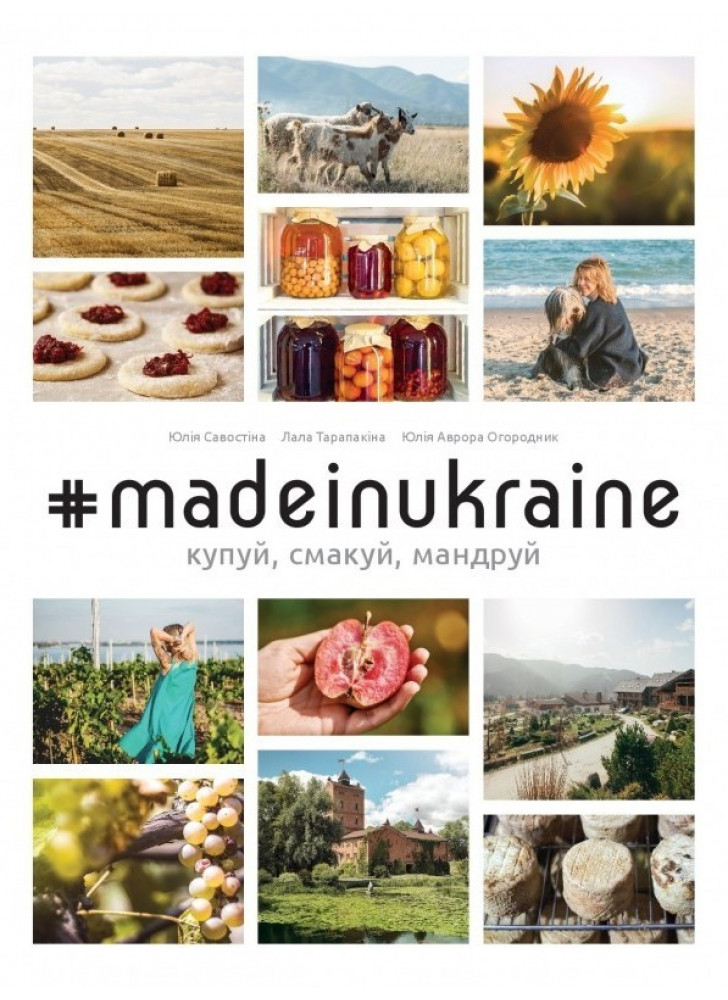 #MADEINUKRAINE. Купуй, смакуй, мандруй