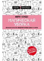 Магическая уборка. Японское искусство наведения порядка дома и в жизни