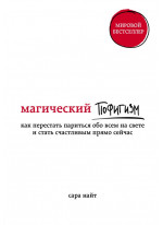 Магический пофигизм. Как перестать париться обо всем на свете и стать счастливым прямо сейчас