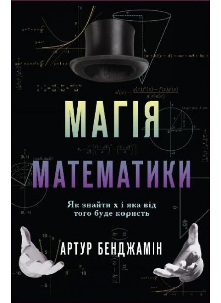 Магія математики. Як знайти x і яка від того буде користь