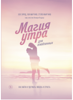 Магия утра для влюбленных. Как найти и удержать любовь и страсть