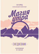 Магия утра. Ежедневник