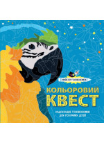 Майстер головоломок. Кольоровий квест