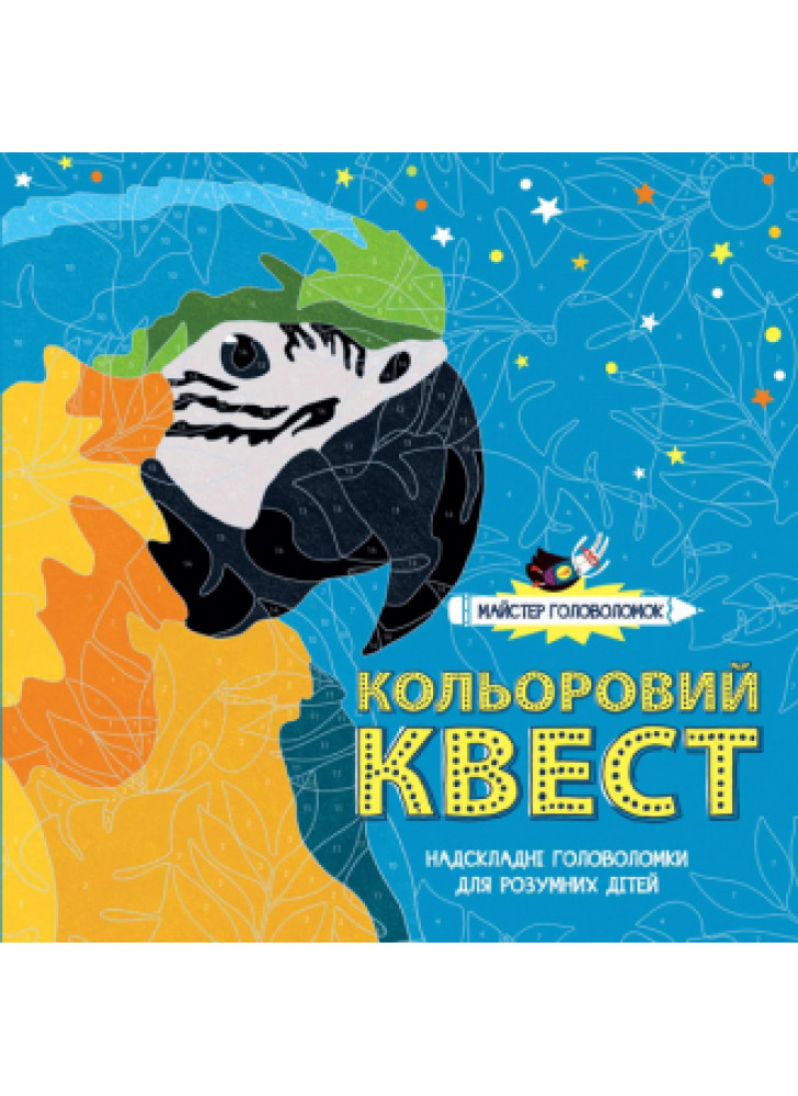 Майстер головоломок. Кольоровий квест
