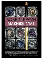 Макияж глаз