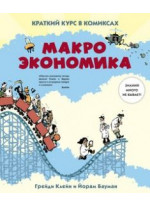 Макроэкономика. Краткий курс в комиксах Макроэкономика. Краткий курс в комиксах