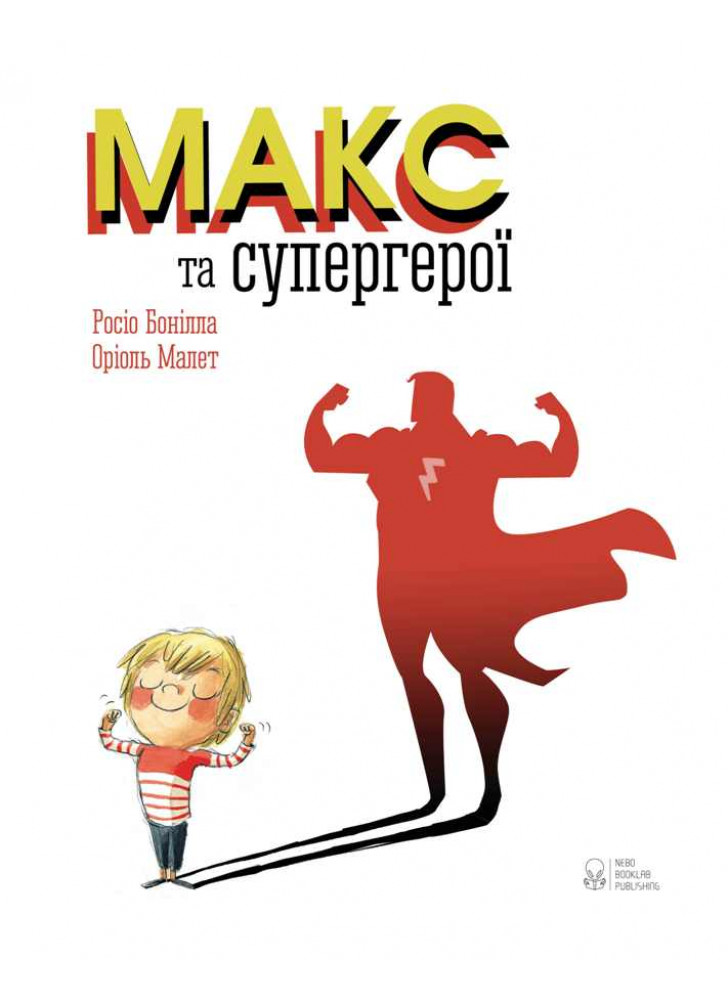 Макс та супергерої